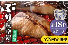 【全3回定期便】ブリ味噌漬  ブリ ぶり 味噌漬 味噌漬け 壱岐市 定期便 [JAH038] 39000 39000円
