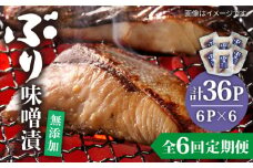 【全6回定期便】ブリ味噌漬  ブリ ぶり 味噌漬 味噌漬け 壱岐市 定期便 [JAH039] 78000 78000円