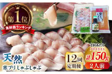 【全12回定期便】寒ブリしゃぶしゃぶセット  ブリしゃぶ ぶりしゃぶ 寒ブリ しゃぶしゃぶ 鍋　[JAH025] 156000 156000円