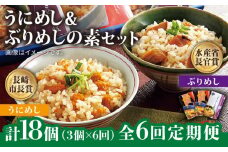 【全6回定期便】うにめしの素とぶりめしの素セット  うに ウニ 雲丹 ぶり ブリ うにめし ぶりめし セット 定期便  [JAH042] 84000 84000円