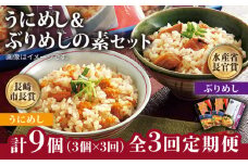 【全3回定期便】うにめしの素とぶりめしの素セット  うに ウニ 雲丹 ぶり ブリ うにめし ぶりめし セット 定期便  [JAH041] 42000 42000円