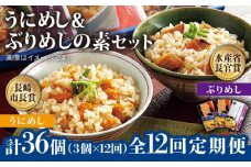 【全12回定期便】うにめしの素とぶりめしの素セット  うに ウニ 雲丹 ぶり ブリ うにめし ぶりめし セット 定期便  [JAH043] 168000 168000円