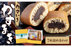 ウマいき かすまき詰合せ 7本《壱岐市》【株式会社昇運】 [JDS001] あんこ 餡 冷蔵配送 カステラ 菓子 スイーツ セット 9000 9000円