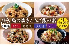 【全3回定期便】島の炊き込みご飯の素  炊き込みご飯 たき込みご飯 たこ さざえ ひじき ブリ セット 詰め合わせ 定期便 [JAH068] 33000 33000円