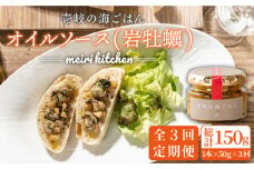 【全3回定期便】壱岐産 オイルソース(岩牡蠣) [JBD021] アヒージョ 牡蠣 カキ 岩ガキ 岩牡蠣 定期便 27000 27000円