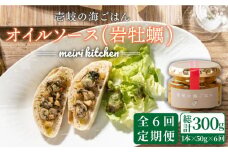 【全6回定期便】壱岐産 オイルソース(岩牡蠣) [JBD022] アヒージョ 牡蠣 カキ 岩ガキ 岩牡蠣 定期便 54000 54000円