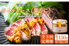 【全3回定期便】壱岐産 オイルソース(紫うに) [JBD024] アヒージョ ウニ うに 雲丹 定期便 27000 27000円