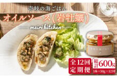 【全12回定期便】壱岐産 オイルソース(岩牡蠣) [JBD023] アヒージョ 牡蠣 カキ 岩ガキ 岩牡蠣 定期便 108000 108000円