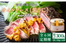 【全6回定期便】壱岐産 オイルソース(紫うに) [JBD025] アヒージョ ウニ うに 雲丹 定期便 54000 54000円