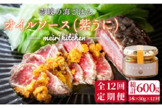 【全12回定期便】壱岐産 オイルソース(紫うに) [JBD026] アヒージョ ウニ うに 雲丹 定期便 108000 108000円