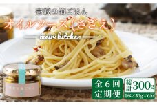 【全6回定期便】壱岐産 オイルソース(さざえ) [JBD028] アヒージョ さざえ サザエ 貝 定期便 54000 54000円
