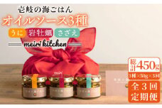 【全3回定期便】壱岐産 オイルソース(紫うに・さざえ・岩牡蠣) （3本セット） [JBD030] アヒージョ うに 雲丹 さざえ サザエ 牡蠣 カキ 岩カキ 定期便 63000 63000円 6万円