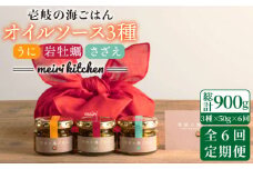 【全6回定期便】壱岐産 オイルソース(紫うに・さざえ・岩牡蠣) 3本セット [JBD031] アヒージョ うに 雲丹 さざえ サザエ 牡蠣 カキ 岩カキ 定期便 126000 126000円 12万円