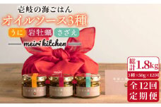 【全12回定期便】壱岐産 オイルソース(紫うに・さざえ・岩牡蠣) 3本セット [JBD032] アヒージョ うに 雲丹 さざえ サザエ 牡蠣 カキ 岩カキ 定期便 252000 252000円 24万円