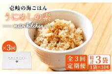 【全3回定期便】壱岐産 うにめしの素 [JBD033] うに 雲丹 ウニ うに飯 混ぜご飯 定期便 24000 24000円