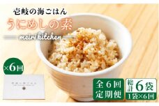 【全6回定期便】壱岐産 うにめしの素 [JBD034] うに 雲丹 ウニ うに飯 混ぜご飯 定期便 48000 48000円