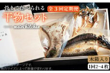 【全3回定期便】A 長崎県産 干物セット（木箱入り） [JBD036] 干物 ひもの 定期便 レトルト 36000 36000円