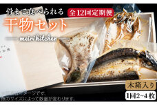 【全12回定期便】A 長崎県産 干物セット（木箱入り） [JBD038] 干物 ひもの 定期便 レトルト 144000 144000円