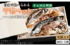 【全6回定期便】B 長崎県産 干物セット （木箱入り） [JBD040] 干物 ひもの 定期便 レトルト 114000 114000円