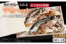 【全12回定期便】B 長崎県産 干物セット （木箱入り） [JBD041] 干物 ひもの 定期便 レトルト 228000 228000円