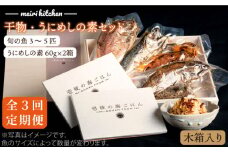 【全3回定期便】C 長崎県産 干物・うにめしの素セット（木箱入り） [JBD042] 干物 ひもの 定期便 レトルト うに ウニ 雲丹 うに飯 混ぜご飯 105000 105000円 