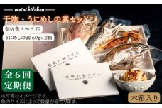 【全6回定期便】C 長崎県産 干物・うにめしの素セット（木箱入り） [JBD043] 干物 ひもの 定期便 レトルト うに ウニ 雲丹 うに飯 混ぜご飯 210000 210000円 