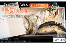 【全3回定期便】D 長崎県産 干物セット （木箱無し） [JBD045] 干物 ひもの 定期便 レトルト  33000 33000円