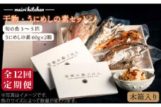 【全12回定期便】C 長崎県産 干物・うにめしの素セット（木箱入り） [JBD044] 干物 ひもの 定期便 レトルト うに ウニ 雲丹 うに飯 混ぜご飯 420000 420000円 