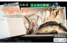 【全6回定期便】D 長崎県産 干物セット （木箱無し） [JBD046] 干物 ひもの 定期便 レトルト  66000 66000円