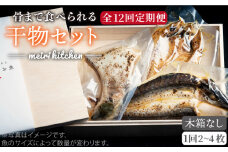 【全12回定期便】D 長崎県産 干物セット （木箱無し） [JBD047] 干物 ひもの 定期便 レトルト  132000 132000円
