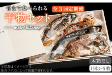 【全3回定期便】E 長崎県産 干物セット （木箱無し） [JBD048] 干物 ひもの 定期便 レトルト  48000 48000円