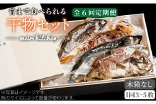 【全6回定期便】E 長崎県産 干物セット （木箱無し） [JBD049] 干物 ひもの 定期便 レトルト  96000 96000円