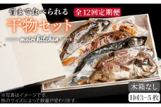 【全12回定期便】E 長崎県産 干物セット （木箱無し） [JBD050] 干物 ひもの 定期便 レトルト  192000 192000円