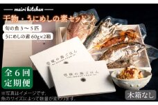 【全6回定期便】F 長崎県産 干物・うにめしの素セット（木箱無し） [JBD052] 干物 ひもの 定期便 レトルト うに 雲丹 ウニ うに飯 混ぜご飯 186000 186000円 