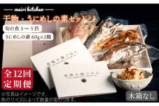 【全12回定期便】F 長崎県産 干物・うにめしの素セット（木箱無し） [JBD053] 干物 ひもの 定期便 レトルト うに 雲丹 ウニ うに飯 混ぜご飯  372000 372000円 