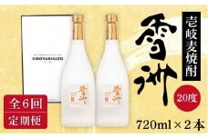 【全6回定期便】壱岐麦焼酎 雪洲（20度）2 本セット [JCU004] 20度 720度 酒 お酒 焼酎 麦焼酎  66000 66000円