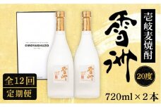 【全12回定期便】壱岐麦焼酎 雪洲（20度）2 本セット [JCU005] 20度 720度 酒 お酒 焼酎 麦焼酎  132000 132000円