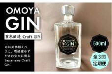 【全3回定期便】お酒 ジン クラフトジン OMOYA GIN 500ml 《壱岐市》【重家酒造】 [JCU006] 45000 45000円