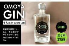 【全6回定期便】お酒 ジン クラフトジン OMOYA GIN 500ml 《壱岐市》【重家酒造】 [JCU007] 90000 90000円