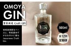 【全12回定期便】お酒 ジン クラフトジン OMOYA GIN 500ml 《壱岐市》【重家酒造】 [JCU008] 180000 180000円