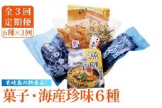 【全3回定期便】菓子・海産珍味詰め合せ  菓子 珍味 海産物 釜めし わかめ あおさ いか イカ かすまき 詰め合わせ セット [JAK006] 42000 42000円