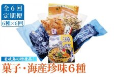 【全6回定期便】菓子・海産珍味詰め合せ  菓子 珍味 海産物 釜めし わかめ あおさ いか イカ かすまき 詰め合わせ セット [JAK007] 84000 84000円