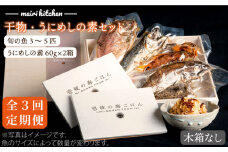 【全3回定期便】F 長崎県産 干物・うにめしの素セット（木箱無し） [JBD051] 干物 ひもの 定期便 レトルト うに 雲丹 ウニ うに飯 混ぜご飯 93000 93000円