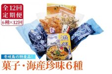 【全12回定期便】菓子・海産珍味詰め合せ  菓子 珍味 海産物 釜めし わかめ あおさ いか イカ かすまき 詰め合わせ セット [JAK008] 168000 168000円
