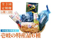 【全3回定期便】壱岐の特産品セット    雲丹 ウニ うに わかめ イカ いか 釜めし ゆず 詰め合わせ 定期便 [JAK009] 69000 69000円