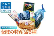 【全6回定期便】壱岐の特産品セット    雲丹 ウニ うに わかめ イカ いか 釜めし ゆず 詰め合わせ 定期便 [JAK010] 138000 138000円