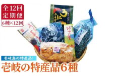 【全12回定期便】壱岐の特産品セット    雲丹 ウニ うに わかめ イカ いか 釜めし ゆず 詰め合わせ 定期便 [JAK011] 276000 276000円