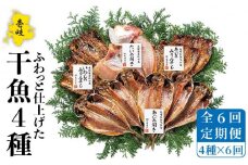 【全6回定期便】干魚セット   干物 ひもの あじ アジ いわし イワシ 鯛 タイ みりん干し 定期便 [JAO028] 90000 90000円