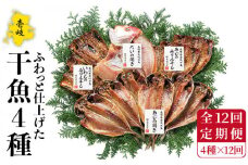 【全12回定期便】干魚セット   干物 ひもの あじ アジ いわし イワシ 鯛 タイ みりん干し 定期便 [JAO029] 180000 180000円