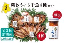 【全3回定期便】紫うに・干魚セット    ウニ うに 干物 ひもの あじ アジ いわし イワシ みりん干し 定期便 [JAO030] 69000 69000円